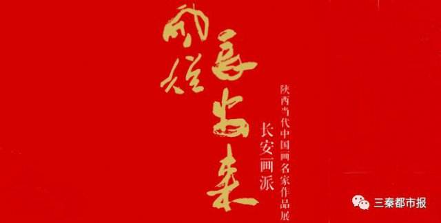 风从长安来丨“庆祝改革开放40周年——2018长安画派陕西当代中国