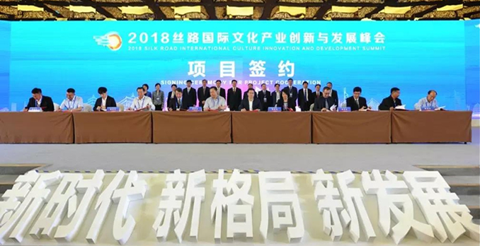 2018丝路国际文化产业创新与发展峰会在西安举行