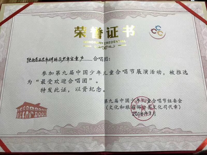 碑林区少年宫童声合唱团荣膺第九届中国少年儿童合唱节“最受欢迎合唱团”称号(图3)